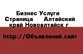 Бизнес Услуги - Страница 2 . Алтайский край,Новоалтайск г.